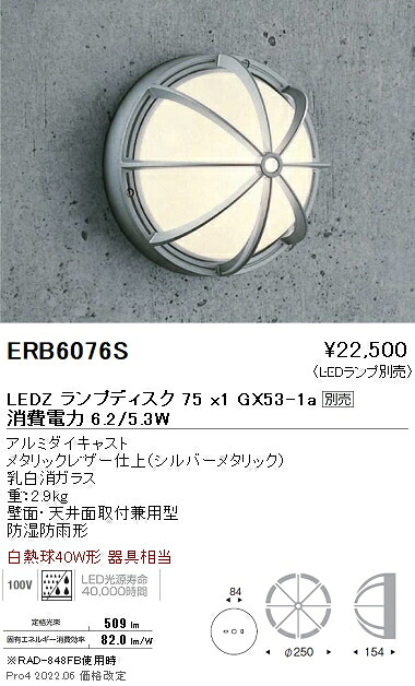 ERB6076S 遠藤照明 アウトドアブラケットライト 防雨形 Disk75【ランプ別売】｜タロトデンキ 13,422円