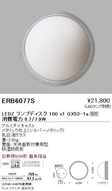 ERB6077S 遠藤照明 アウトドアブラケットライト 丸形 シルバー Disk100【ランプ別売】