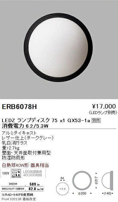 ERB6078H 遠藤照明 アウトドアブラケットライト 防雨形 Disk75【ランプ別売】｜タロトデンキ