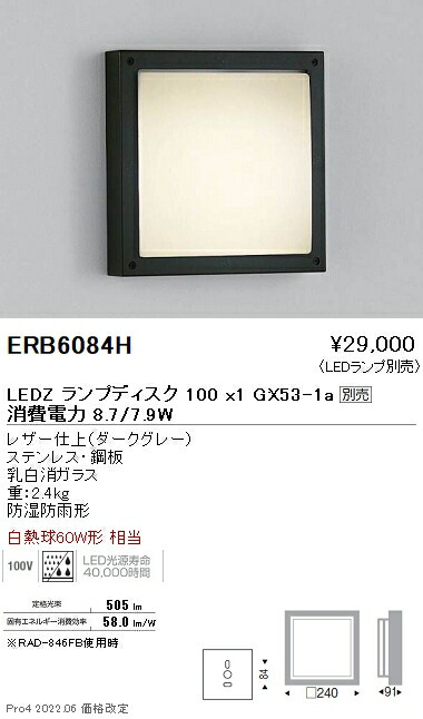 ERB6084H 遠藤照明 アウトドアブラケットライト 防雨形 Disk100【ランプ別売】