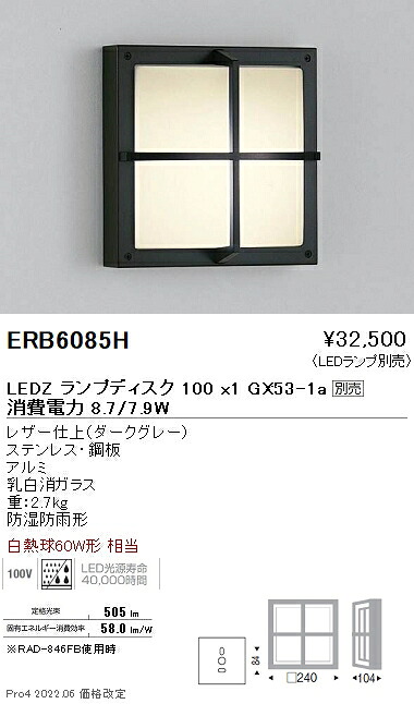 ERB6085H 遠藤照明 アウトドアブラケットライト 防雨形 Disk100【ランプ別売】