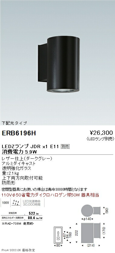 ERB6196H 遠藤照明 アウトドアブラケットLEDZLAMP JDR5W(広角中角)【ランプ別売】