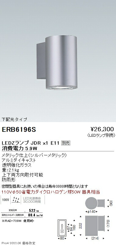 ERB6196S 遠藤照明 アウトドアブラケットLEDZLAMP JDR5W(広角中角)【ランプ別売】