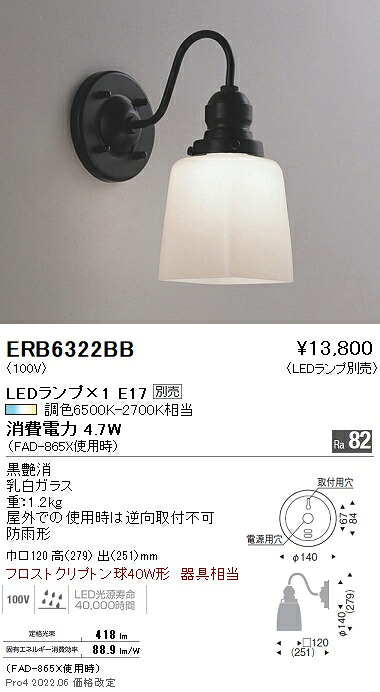 ERB6322BB 遠藤照明 屋外ブラケットライト【ランプ別売】