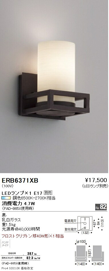 ERB6371XB 遠藤照明 ブラケットライト【ランプ別売】