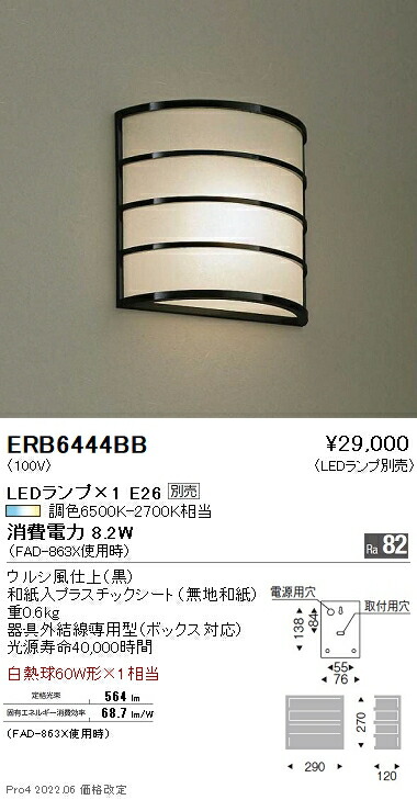 ERB6444BB 遠藤照明 和風ブラケットライト【ランプ別売】