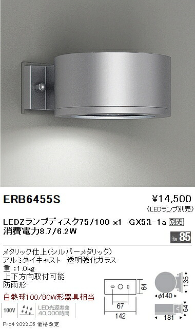 ERB6455S 遠藤照明 室外筒形鉤括弧ともし火 φ140片側配光 しろがね色【照明ランプ別売】