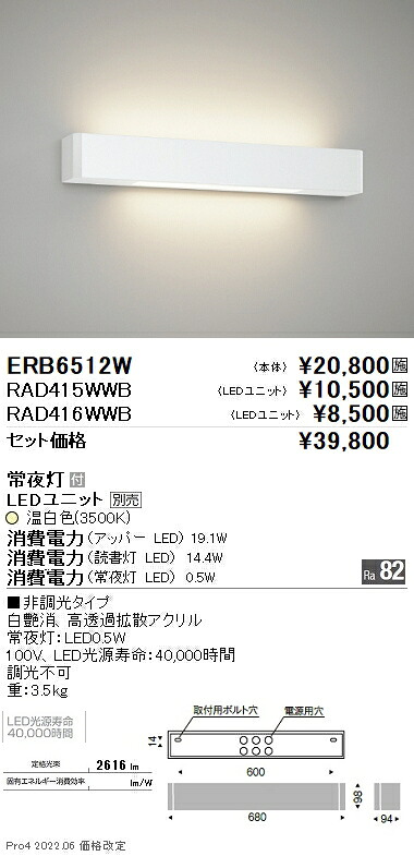 ERB6512W 遠藤照明 病室ベッドブラケットライト 常夜灯付【照明ランプ別売】