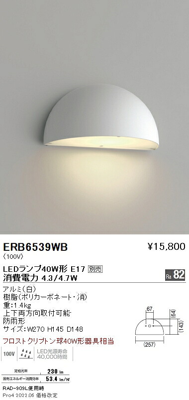 ERB6539WB 遠藤照明 アウトドアブラケットライト 半円型 白【照明ランプ別売】