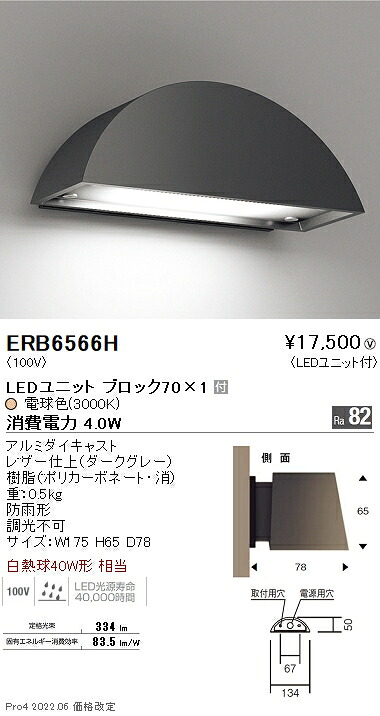 ERB6566H 遠藤照明 アウトドアブラケットライト 丸形 うす暗い薄墨色 Block70 3000K 白熱電球色