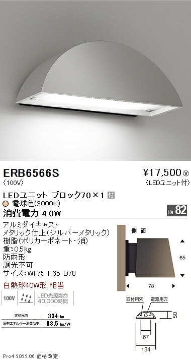 ERB6566S 遠藤照明 アウトドアブラケットライト 丸形 しろがね色 Block70 3000K 白熱電球色