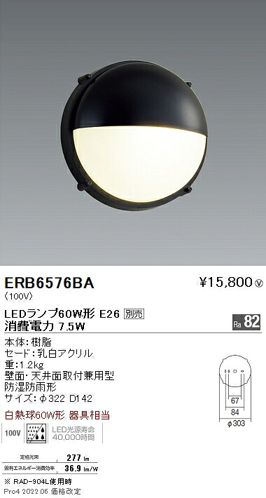ERB6576BA 遠藤照明 アウトドアブラケットライト 半円型 E26【照明ランプ別売】