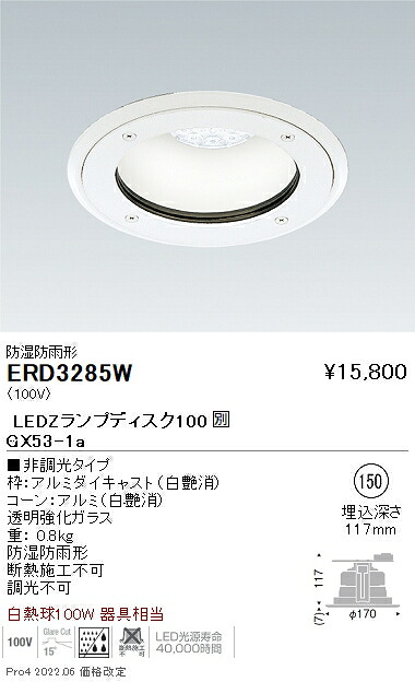 ERD3285W 遠藤照明 防湿ベースダウンライト φ150 LEDZランプディスク100&times;1【ランプ別売】｜タロトデンキ