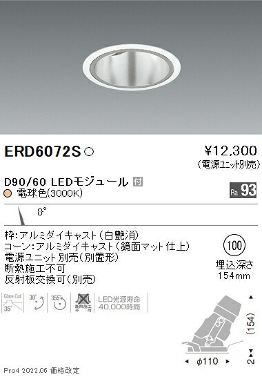 ERD6072S 遠藤照明 DUAL ユニバーサルダウンライト φ100 D90 D60 3000K 電球色 狭角【電源ユニット別売】