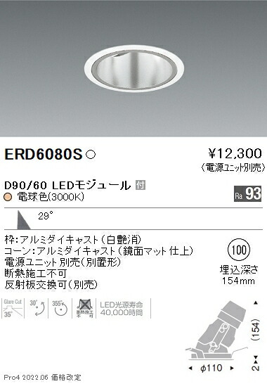 ERD6080S 遠藤照明 DUAL ユニバーサルダウンライト φ100 D90 D60 3000K 電球色 広角【電源ユニット別売】