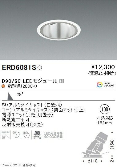 ERD6081S 遠藤照明 DUAL ユニバーサルダウンライト φ100 D90 D60 2800K 電球色 広角【電源ユニット別売】