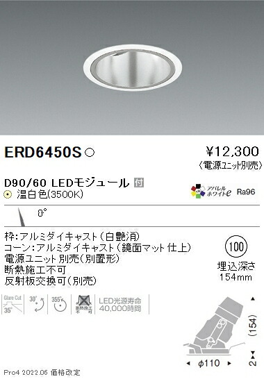 ERD6450S 遠藤照明 DUAL ユニバーサルダウンライト φ100 D90 D60 3500K 温白色 狭角【電源ユニット別売】
