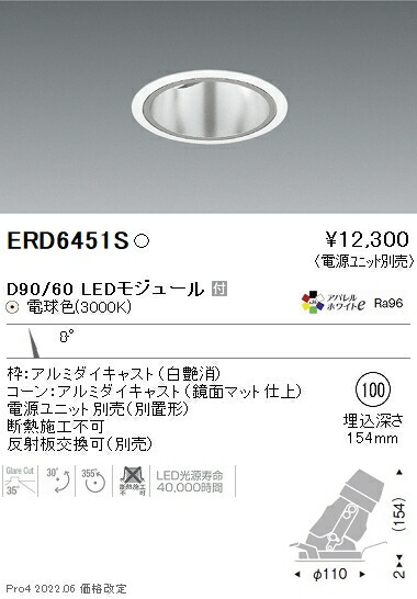 ERD6451S 遠藤照明 DUAL ユニバーサルダウンライト φ100 D90 D60 3000K 電球色 狭角【電源ユニット別売】
