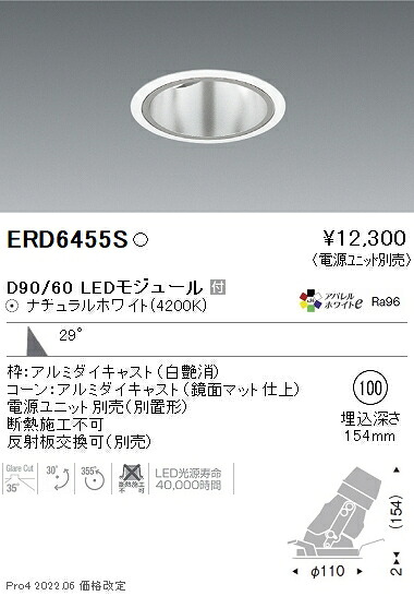 ERD6455S 遠藤照明 DUAL ユニバーサルダウンライト φ100 D90 D60 4200K 白色 広角【電源ユニット別売】