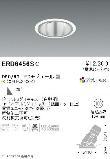 ERD6456S 遠藤照明 DUAL ユニバーサルダウンライト φ100 D90 D60 3500K 温白色 広角【電源ユニット別売】