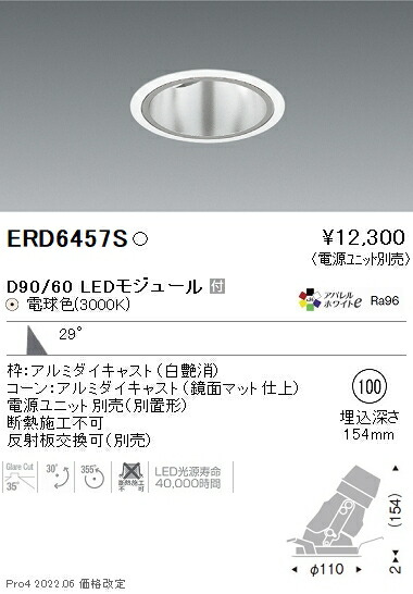 ERD6457S 遠藤照明 DUAL ユニバーサルダウンライト φ100 D90 D60 3000K 電球色 広角【電源ユニット別売】