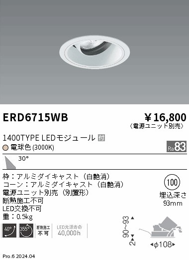 ERD6715WB 遠藤照明 COBユニバーサルダウンライト 白コーン 1400タイプ 電球色3000K 広角【電源ユニット別売】