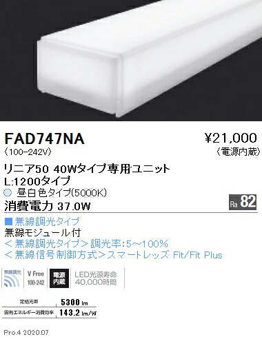 FAD747NA 遠藤照明 直線的50 L1200印字機 5000K 昼白いこと 無線電話調光印字機