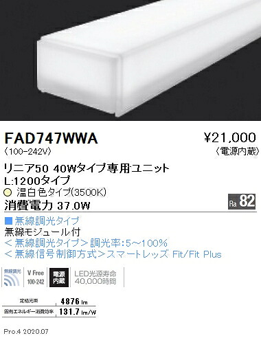 FAD747WWA 遠藤照明 直線的50 L1200印字機 3500K 温白いこと 無線電話調光印字機