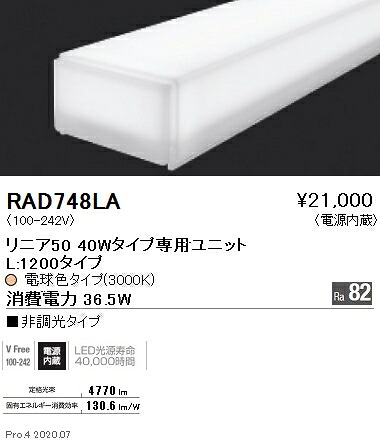 RAD748LA 遠藤照明 リニア50 L1200タイプ 3000K 電球色 非調光タイプ