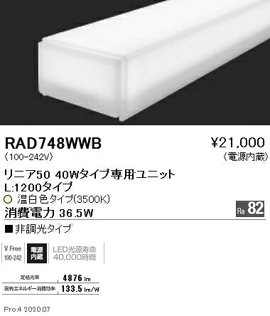 RAD748WWB 遠藤照明 リニア50 L1200タイプ 3500K 温白色 非調光タイプ|タロトデンキ