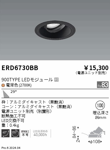 ERD6730BB 遠藤照明 COBユニバーサルダウンライト 黒コーン 900タイプ 電球色2700K 広角【電源ユニット別売】