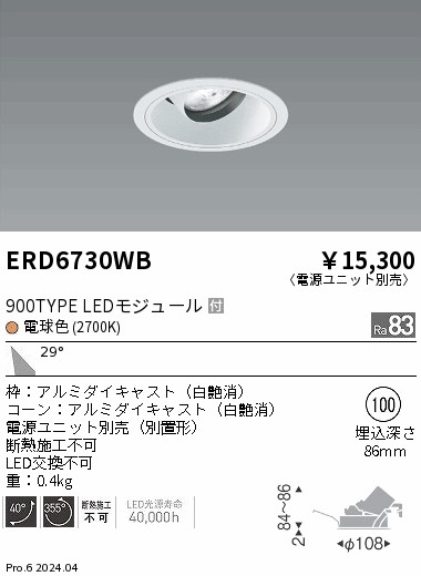 ERD6730WB 遠藤照明 COBユニバーサルダウンライト 白コーン 900タイプ 電球色2700K 広角【電源ユニット別売】