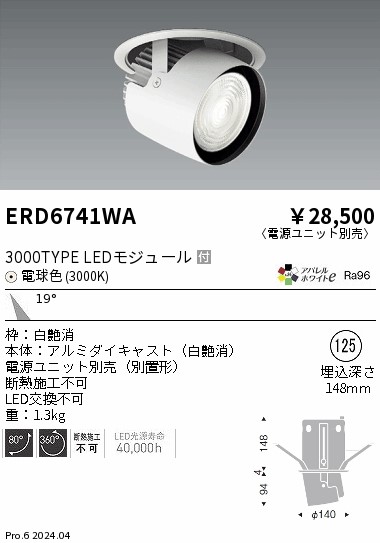 ERD6741WA 遠藤照明 ダウンスポットライト 3000タイプ 電球色3000K 中角【電源ユニット別売】|タロトデンキ