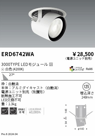 ERD6742WA 遠藤照明 ダウンスポットライト 3000タイプ 白色4200K 広角【電源ユニット別売】｜タロトデンキ