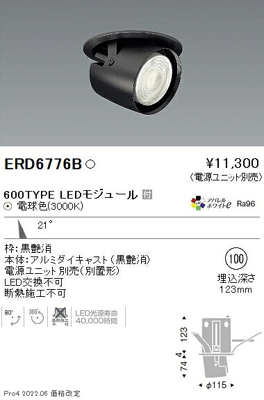ERD6776B 遠藤照明 落ちこむ注目の的 φ100 黒 600手合い 3000K 白熱電球色 中角【ワット数単一のもの別売】