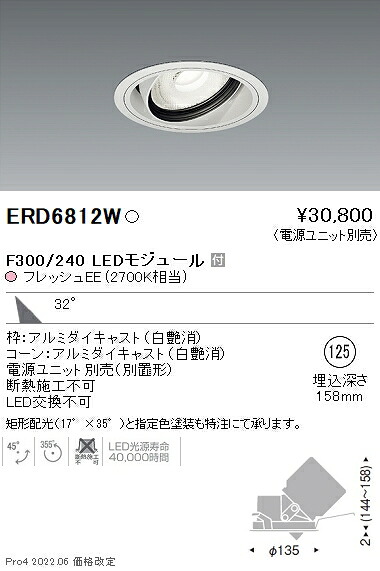 ERD6812W 遠藤照明 生鮮ユニバーサルダウンライト φ125 2700K 電球色 広角【電源ユニット別売】｜タロトデンキ