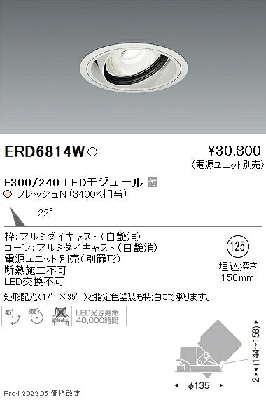 ERD6814W 遠藤照明 生鮮ユニバーサルダウンライト φ125 3400K 電球色 中角【電源ユニット別売】｜タロトデンキ
