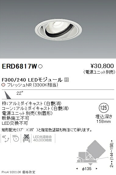 ERD6817W 遠藤照明 生鮮ユニバーサルダウンライト φ125 3300K 電球色 中角【電源ユニット別売】｜タロトデンキ