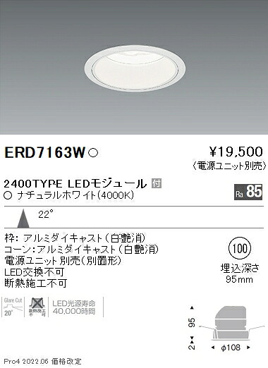 ERD7163W 遠藤照明 Rsベースダウンライト φ100 R2400タイプ 4000K 白色【電源ユニット別売】