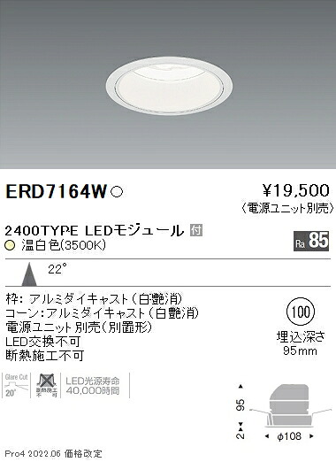 【掘り出しモノ】ERD7164W 遠藤照明 Rsベースダウンライト φ100 R2400タイプ 3500K 温白色【電源ユニット別売】【他店舗併売品】