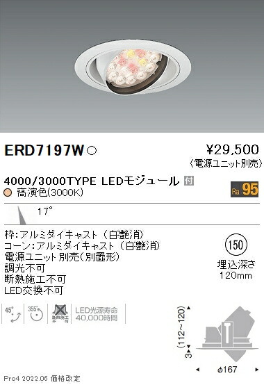 ERD7197W 遠藤照明 Rs ユニバーサルダウンライト φ150 生鮮向け R3000 電球色【電源ユニット別売】