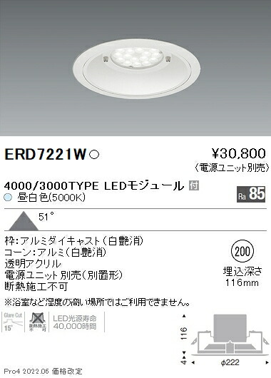 ERD7221W 遠藤照明 Rs 軒下用ダウンライト φ200 R5000K 昼白色【電源ユニット別売】
