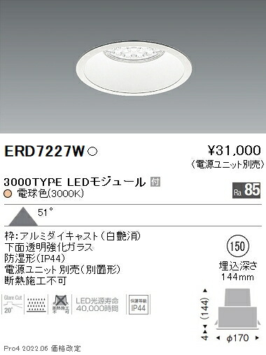 ERD7227W 遠藤照明 Rs 防湿ダウンライト φ150 R3000タイプ 3000K 電球色【電源ユニット別売】