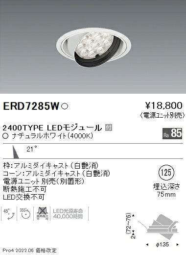 ERD7285W 遠藤照明 Rsユニバーサルダウンライト φ125 R2400タイプ 4000K 白色【電源ユニット別売】｜タロトデンキ