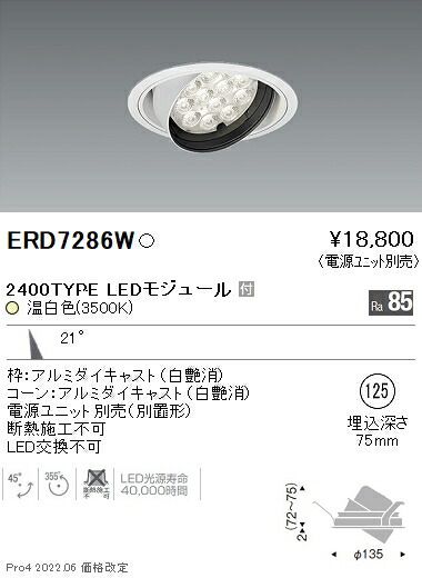 ERD7286W 遠藤照明 Rsユニバーサルダウンライト φ125 R2400タイプ 3500K 温白色【電源ユニット別売】