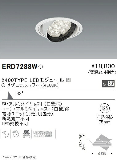 ERD7288W 遠藤照明 Rsユニバーサルダウンライト φ125 R2400タイプ 4000K 白色【電源ユニット別売】|タロトデンキ
