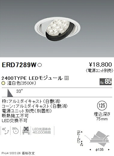 ERD7289W 遠藤照明 Rsユニバーサルダウンライト φ125 R2400タイプ 3500K 温白色【電源ユニット別売】｜タロトデンキ 9,464円