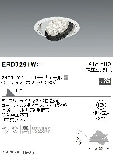 ERD7291W 遠藤照明 Rsユニバーサルダウンライト φ125 R2400タイプ 4000K 白色【電源ユニット別売】