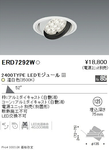 ERD7292W 遠藤照明 Rsユニバーサルダウンライト φ125 R2400タイプ 3500K 温白色【電源ユニット別売】