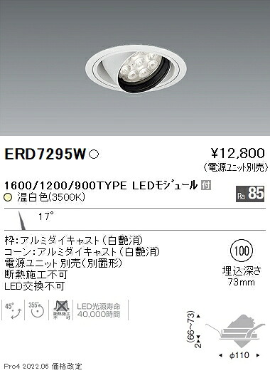 ERD7295W 遠藤照明 Rsユニバーサルダウンライト φ100 R1600･1200･900 3500K 温白色【電源ユニット別売】